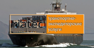 «Riatec» из Молдовы предоставляет полный перечень услуг по организации международных морских контейнерных перевозок